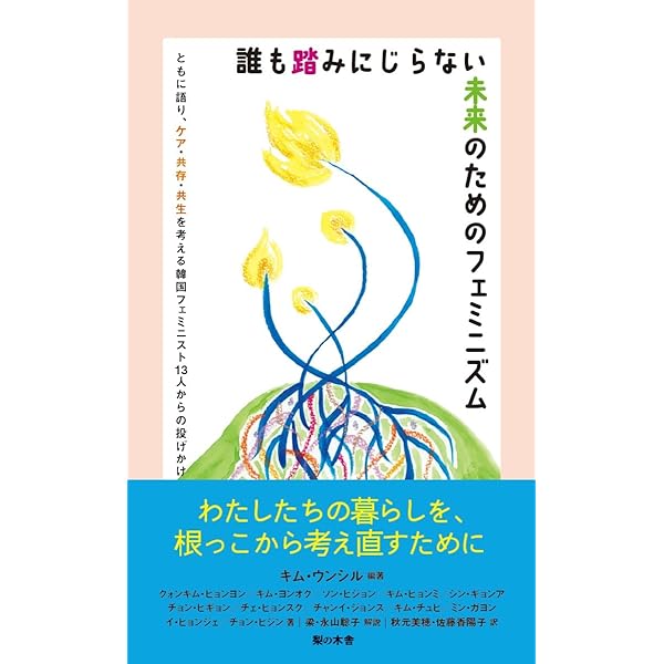 反乱は続いている：祖母・母・娘たちのフェミニズム | ファニー・アン